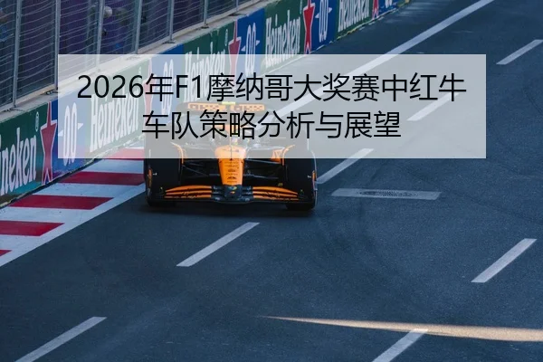 2026年F1摩纳哥大奖赛中红牛车队策略分析与展望