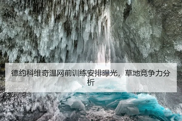 德约科维奇温网前训练安排曝光，草地竞争力分析