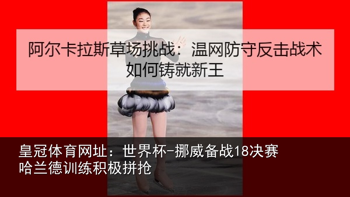 皇冠体育网址:世界杯-挪威备战18决赛哈相关情况