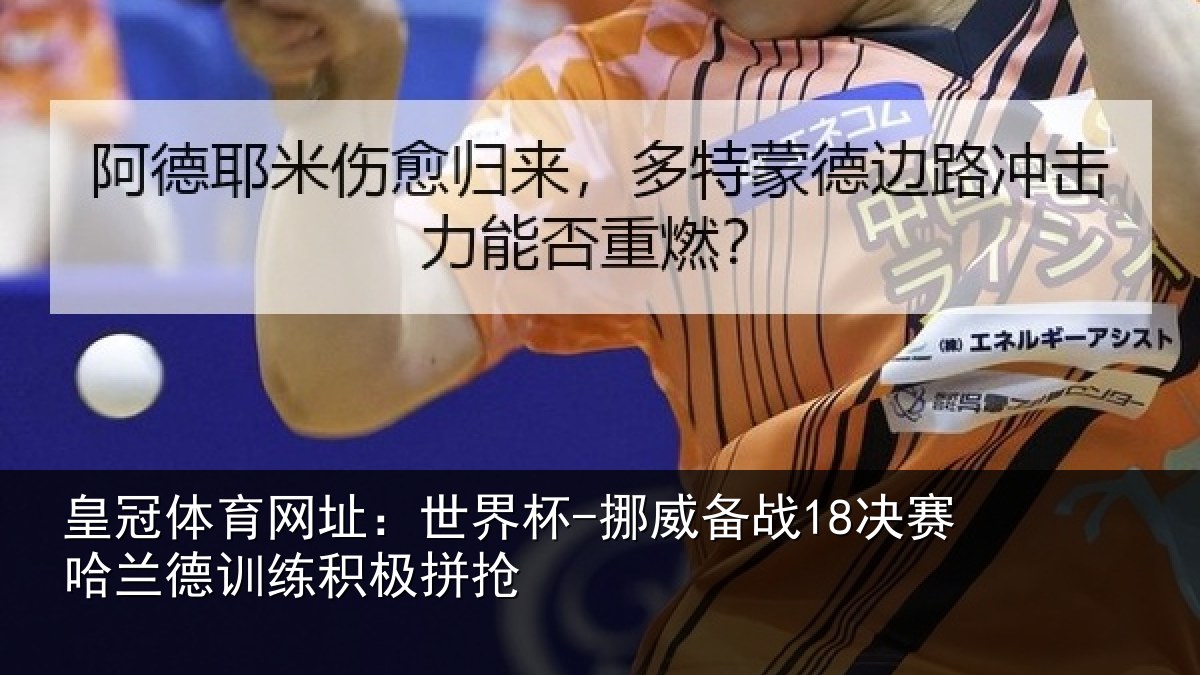 皇冠体育网址：世界杯-挪威备战18决赛哈兰德训练积极拼抢