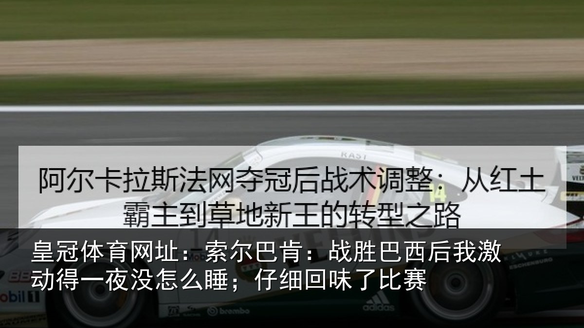 皇冠体育网址:索尔相关情况激动相关情况细回味了比赛