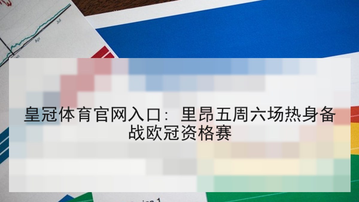 皇冠体育官网入口: 里昂五周六场热身备战欧冠资格赛