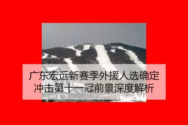 guang-dong-hong-yuan-xin-sai-ji-wai-yuan-ren-xuan-que-ding-chong-ji-di-shi-yi-guan-qian-jing-shen-du-jie-xi-2-585.jpg