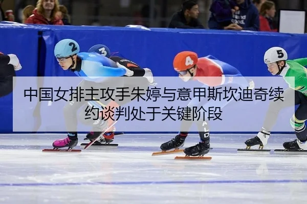 zhong-guo-nv-pai-zhu-gong-shou-zhu-ting-yu-yi-jia-si-kan-di-qi-xu-yue-tan-pan-chu-yu-guan-jian-jie-duan-2-530.jpg