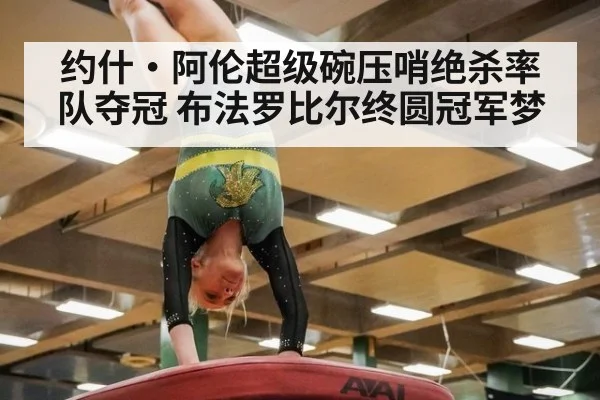 约什·阿伦超级碗压哨绝杀率队夺冠 布法罗比尔终圆冠军梦