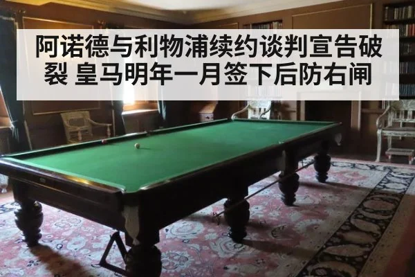 阿诺德与利物浦续约谈判宣告破裂 皇马明年一月签下后防右闸
